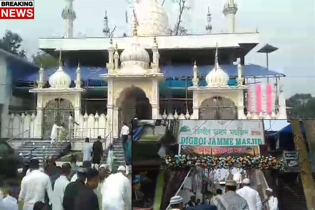 डिगबोई में हर्षोल्लास के साथ मनाई गई ईद; हजारों लोगों ने देश और राज्य की खुशहाली के लिए पढ़ी नमाज