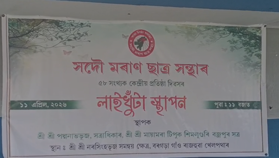 तिनसुकिया: ऑल moran स्टूडेंट्स यूनियन के केंद्रीय स्थापना दिवस के लिए विधि-विधान के साथ गड़ी गई ‘लाईखूँटा’