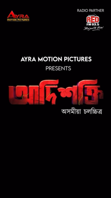 सिनेमाघरों में दस्तक देने के लिए तैयार नई असमी फिल्म 'आदिशक्ति', रिलीज़ हुए दो गीतों के टीज़र