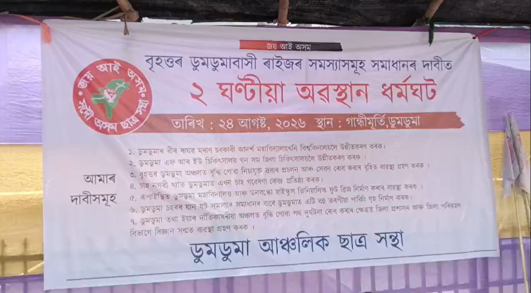 डूमडूमा में सात सूत्रीय मांगों को लेकर आसू का दो घंटे का धरना प्रदर्शन, कॉलेज को विश्वविद्यालय बनाने की मांग